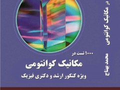 کتاب ۱۰۰۰ تست در مکانیک کوانتومی