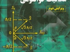 تشریح مسابل مکانیک کوانتومی