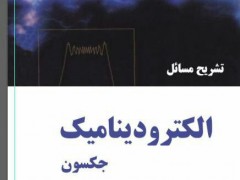 تشریح مسائل الکترودینامیک