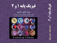 فیزیک پایه 1و2