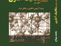 125 مساله و حل در مکانیک آماری