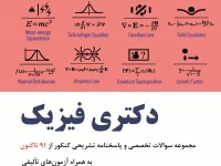 دکتری فیزیک