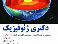 دکتری ژئوفیزیک