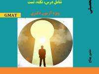 استعداد تحصیلی GMAT