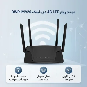 مودم روتر بی‌سیم 4G LTE دی-لینک مدل DWR-M920 با پشتیبانی از سیم‌کارت 3G/4G