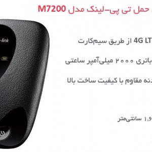 مودم 4G قابل حمل تی پی-لینک مدل M7200