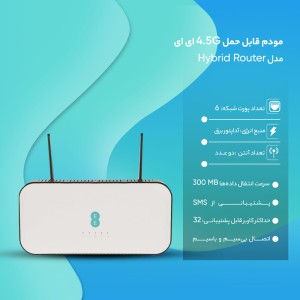 مودم قابل حمل 4.5G ای ای مدلHybrid Router