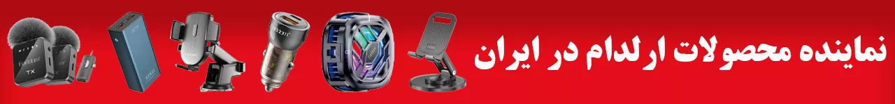 فروش ویژه برند ارلدام