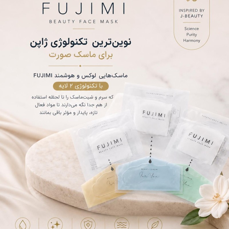ماسک دو فاز  آبرسان و آرامش‌بخش پوست برند لوکس ژاپنی FUJIMI