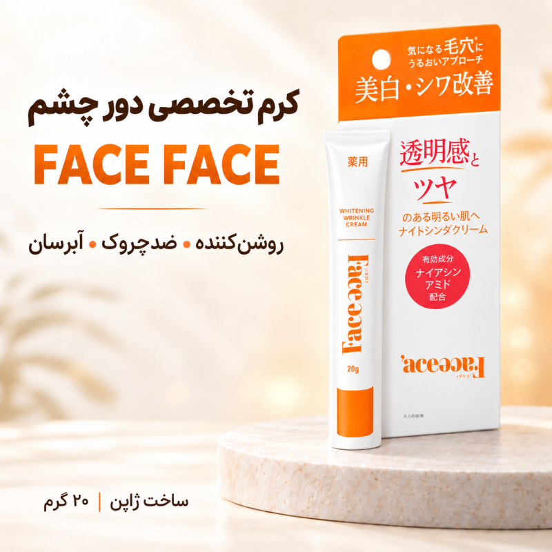 کرم روشن‌کننده و بهبوددهنده چروک دور چشم FACE FACE ژاپن | ۲۰ گرم