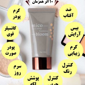 کرم فاندیشن micobloom (+محافظ پوستی در برابر آفتاب)