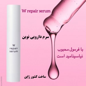 سرم زیبایی دارویی W REPAIR