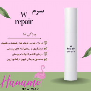 سرم زیبایی دارویی W REPAIR