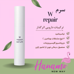 سرم زیبایی دارویی W REPAIR