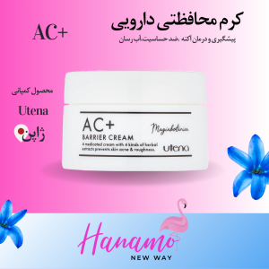 کرم محافظتی دارویی +AC