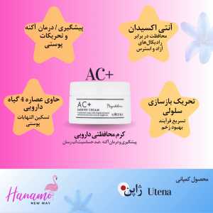 کرم محافظتی دارویی +AC