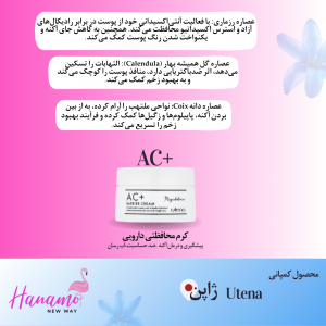 کرم محافظتی دارویی +AC