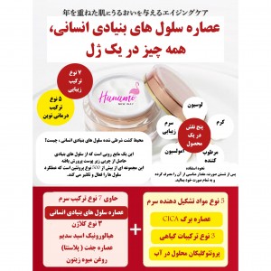 کرم All in one جوانساز با سلول‌های بنیادی انسانی جهت لیفتینگ پوست Premium All In One Gel Stem Cell Human