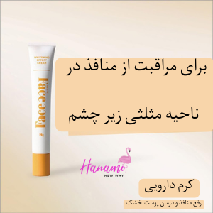 کرم درمانی سفیدکننده دورچشم Face Face