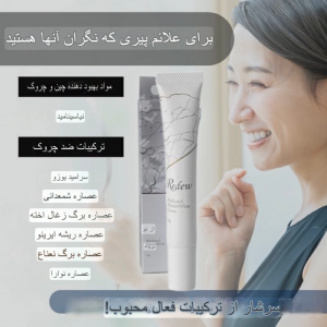 کرم درمانی دور چشم  از برند Redew ، ضدچروک و روشن کننده