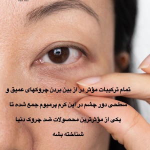 کرم دور چشم لوکس ضدچروک خاویار هولیکا هولیکا Black Caviar