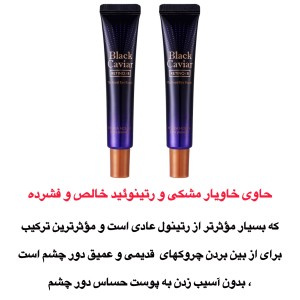 قوی ترین کرم دور چشم  ضدچروک حاوی خاویار  و رتینوئید ، برند هولیکا هولیکا Black Caviar