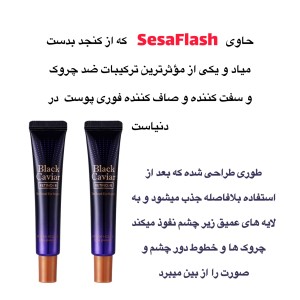 قوی ترین کرم دور چشم  ضدچروک حاوی خاویار  و رتینوئید ، برند هولیکا هولیکا Black Caviar