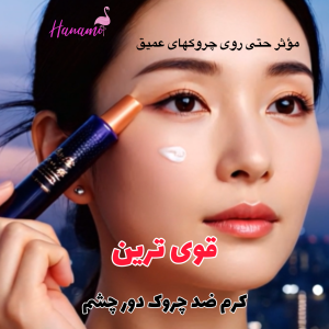 قوی ترین کرم دور چشم  ضدچروک حاوی خاویار  و رتینوئید ، برند هولیکا هولیکا Black Caviar