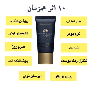 کرم فاندیشن ده کاره  TERNARY با قابلیت تغییر رنگ به رنگ پوست شما