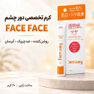 کرم روشن‌کننده و بهبوددهنده چروک دور چشم FACE FACE ژاپن | ۲۰ گرم