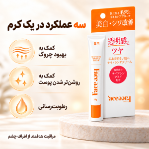 کرم روشن‌کننده و بهبوددهنده چروک دور چشم FACE FACE ژاپن | ۲۰ گرم