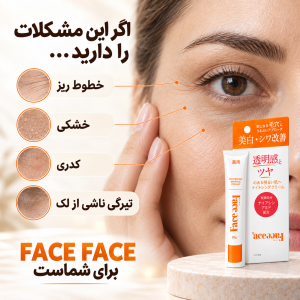 کرم روشن‌کننده و بهبوددهنده چروک دور چشم FACE FACE ژاپن | ۲۰ گرم