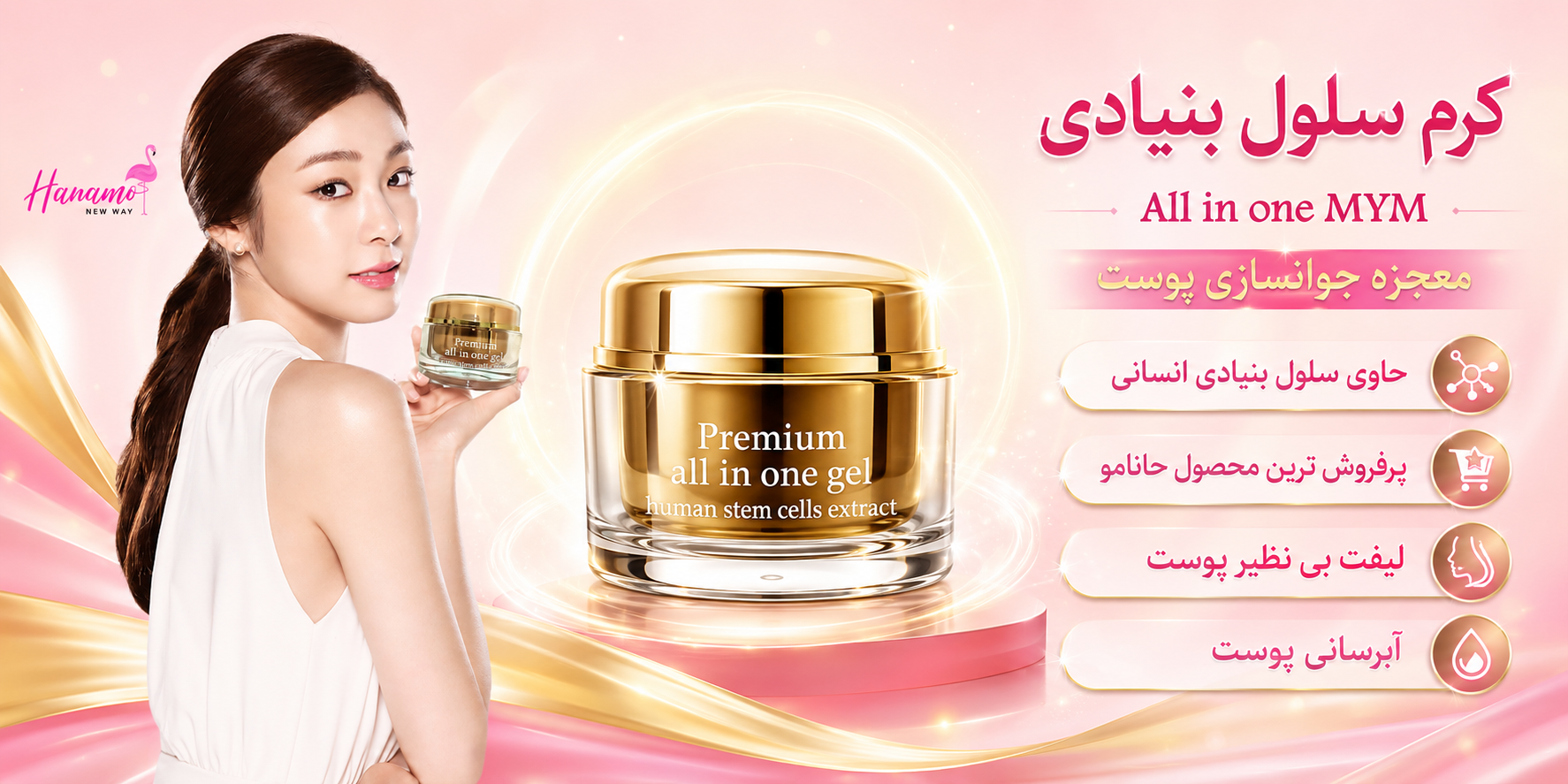 کرم All in one جوانساز با سلول‌های بنیادی انسانی جهت لیفتینگ پوست Premium All In One Gel Stem Cell Human