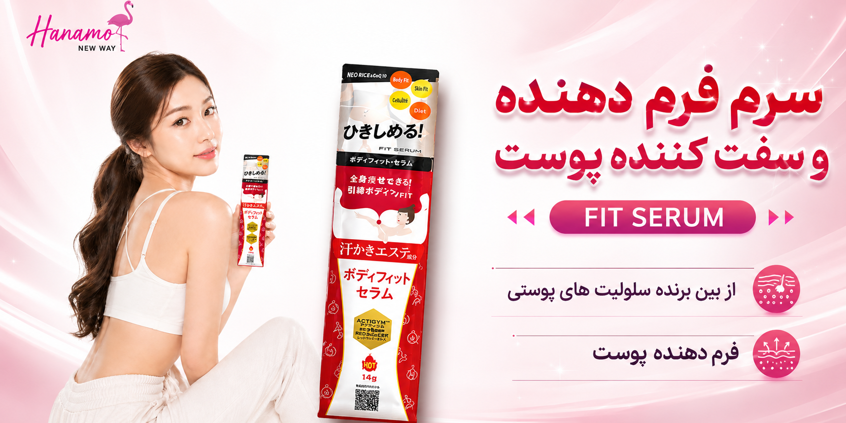 سرم فرم‌دهنده و سفت‌کننده بدن Body Fit Serum