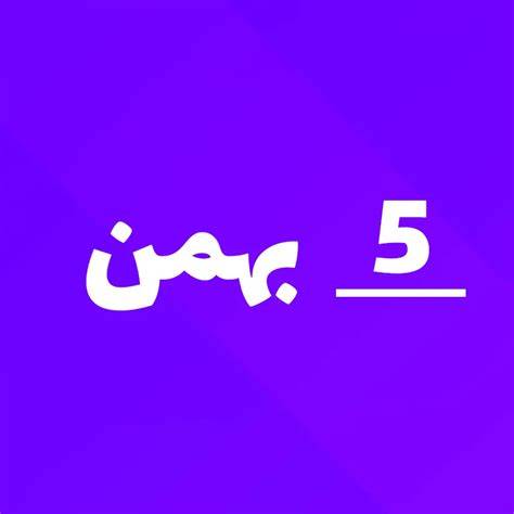 ارسالی های 5 بهمن