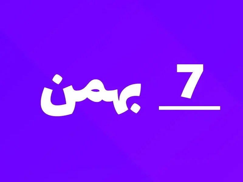 ارسالی های 7بهمن