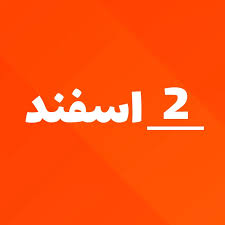 لیست ارسالی های 2 اسفند ماه