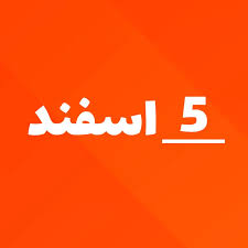 ارسالی های  5 اسفند