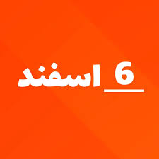 ارسالی 6 اسفند