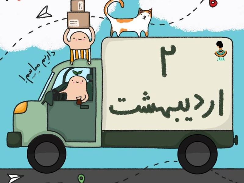 لیست ارسالی های 2 اردیبهشت