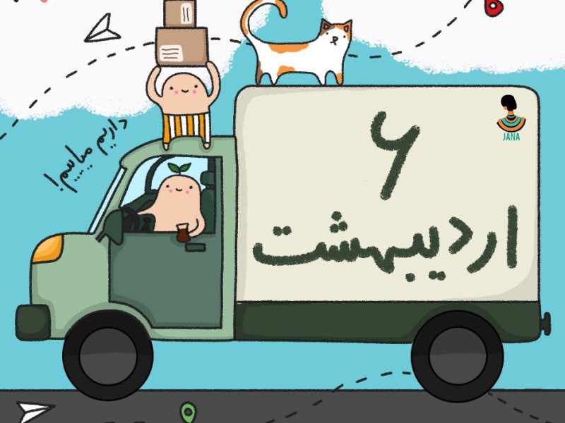 لیست ارسالی های 6 اردیبهشت ماه