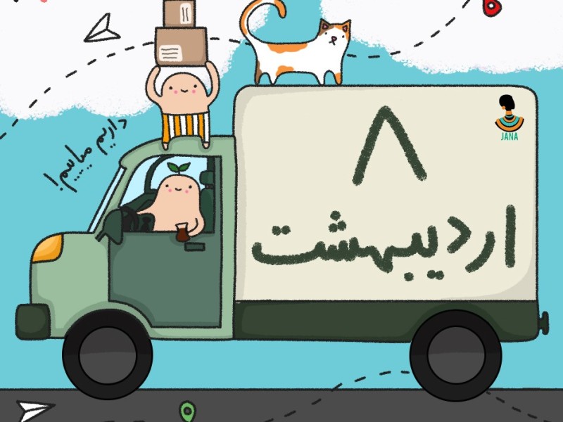 لیست ارسالی های 8 اردیبهشت ماه