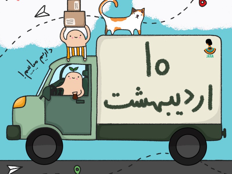 لیست ارسالی های 10 اردیبهشت ماه