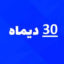 ارسالی های 30 دی