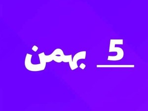 ارسالی های 5 بهمن