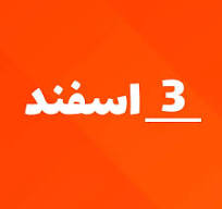 ارسالی های  3 اسفند