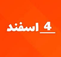 ارسالی های  4 اسفند