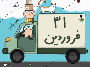 لیست ارسالی های 31 فروردین ماه