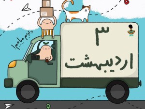 لیست ارسالی های 3 اردیبهشت