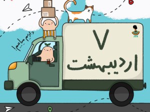 لیست ارسالی های 7 اردیبهشت ماه
